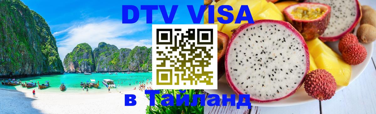 Стоимость и условия DTV визы — оформление в Таиланд под ключ - 20.11.2025 