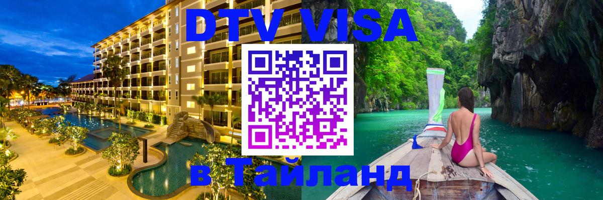 ДТВ VISA Тайланд для фрилансеров 