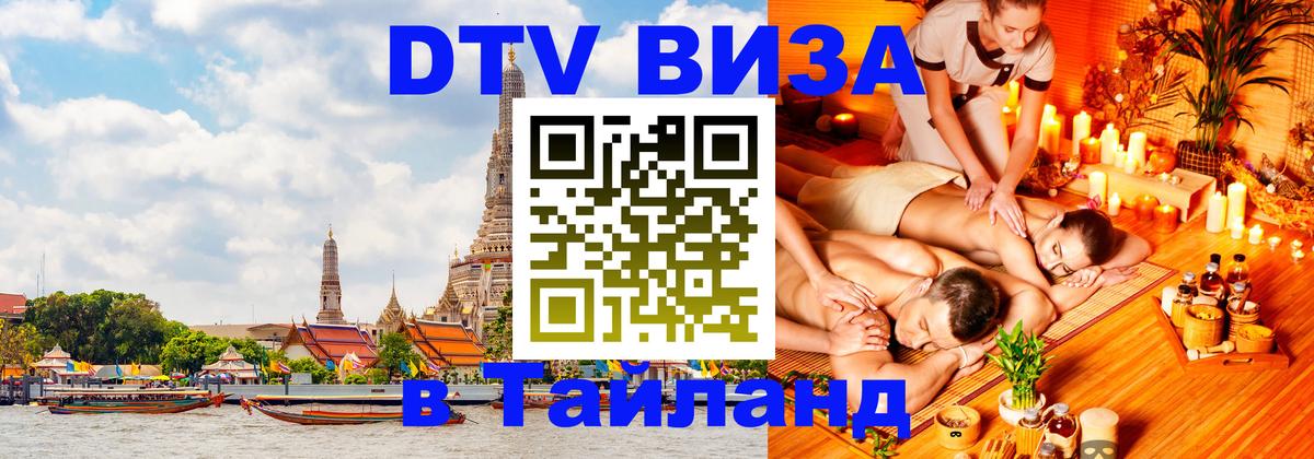 Электронная виза DTV в Тайланд Багдад 